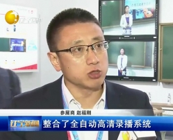第70届教育装备展示会上公司副总赵福刚接受辽宁电视台的采访